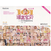 101漂亮宝贝——101个家庭的孕育手记（小公主卷）