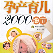 《孕产育儿2000细节》