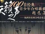 100首杨鸿年经典合唱音乐会 2DVD+3VCD