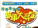 故事大寻宝—经典童话卷【抢沙发专用】