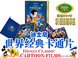 珍藏版《迪士尼500集世界经典卡通片》16张DVD