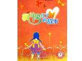中国儿童文学佳作集：枫叶染红了的故事