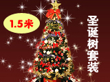 1.5米圣诞树套装【12月问答大赛冲刺专用】