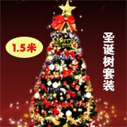 1.5米圣诞树套装【12月问答大赛冲刺专用】