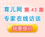 【9月16日专家访谈】宝宝秋季的衣食住行