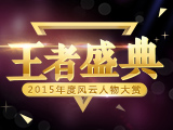 2015年度育儿网风云人物大赏！