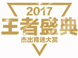 2017王者盛典，荣耀进行中