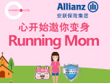 心开始邀你变身Running Mom