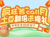 疯狂“答”call月，土豆“翻”倍送壕礼