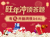 旺年冲顶答题，有“礼”开脑洞很real