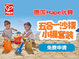 德国Hape玩具沙模小桶免费试用