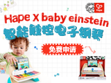 Hape × Baby Einstein智能触控电子钢琴免费试用